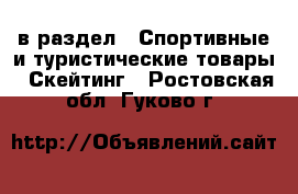  в раздел : Спортивные и туристические товары » Скейтинг . Ростовская обл.,Гуково г.